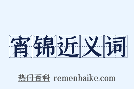 宵锦近义词是什么意思的图片